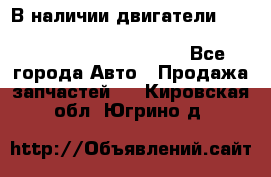 В наличии двигатели cummins ISF 2.8, ISF3.8, 4BT, 6BT, 4ISBe, 6ISBe, C8.3, L8.9 - Все города Авто » Продажа запчастей   . Кировская обл.,Югрино д.